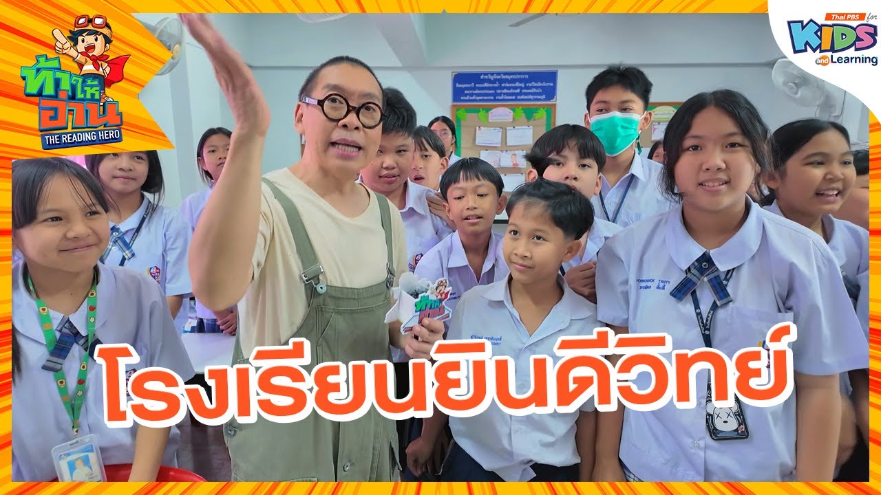 โรงเรียนยินดีวิทย์ | ท้าให้อ่าน