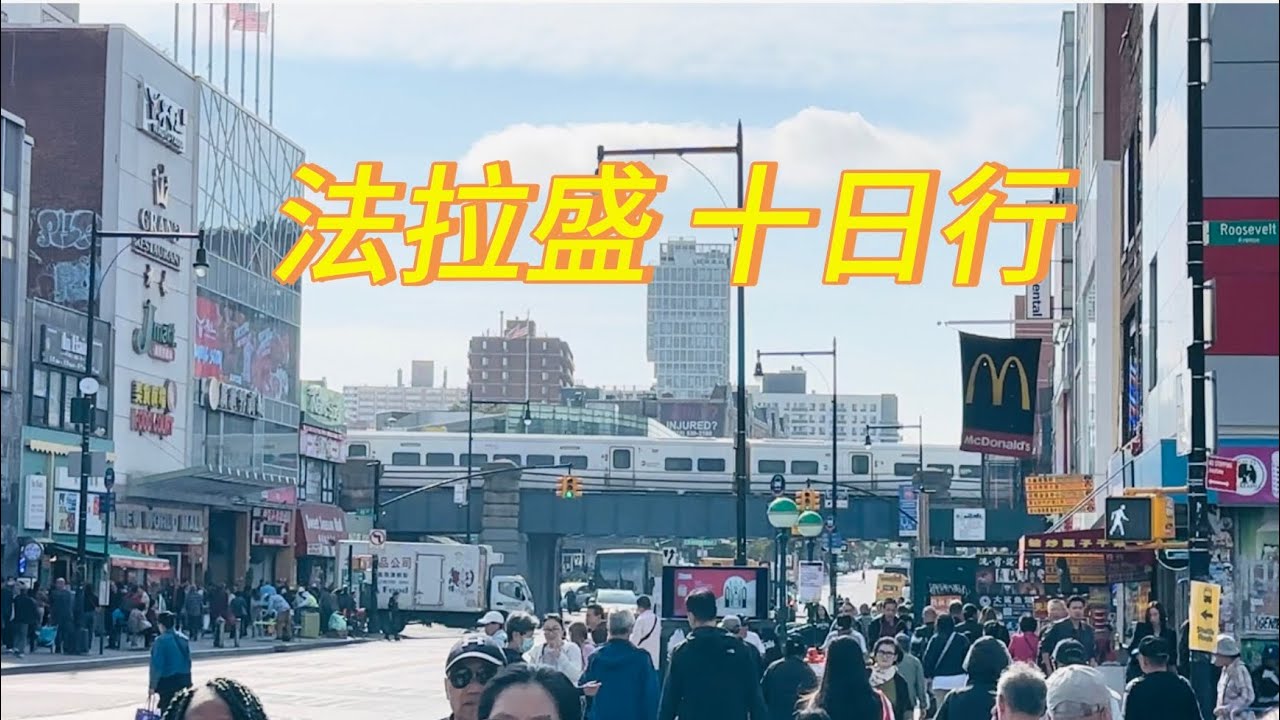 法拉盛俗称华人首都，日常生活怎么样？八婆居住十天，亲身经历和感受！😉#三个女人一台好戏 #南卡州