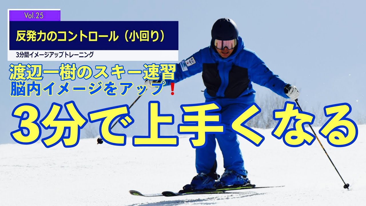 【渡辺一樹のスキー3分速習】＃25 反発力のコントロール（小回り）［股関節で反発力をコントロールする ］　　　3 minutes quick learning