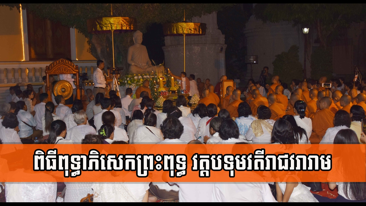 ពិធីពុទ្ធាភិសេកព្រះពុទ្ធ - វត្តបទុមវតី - ថ្ងៃបុណ្យមាឃបូជា - Botumvotey Pagoda
