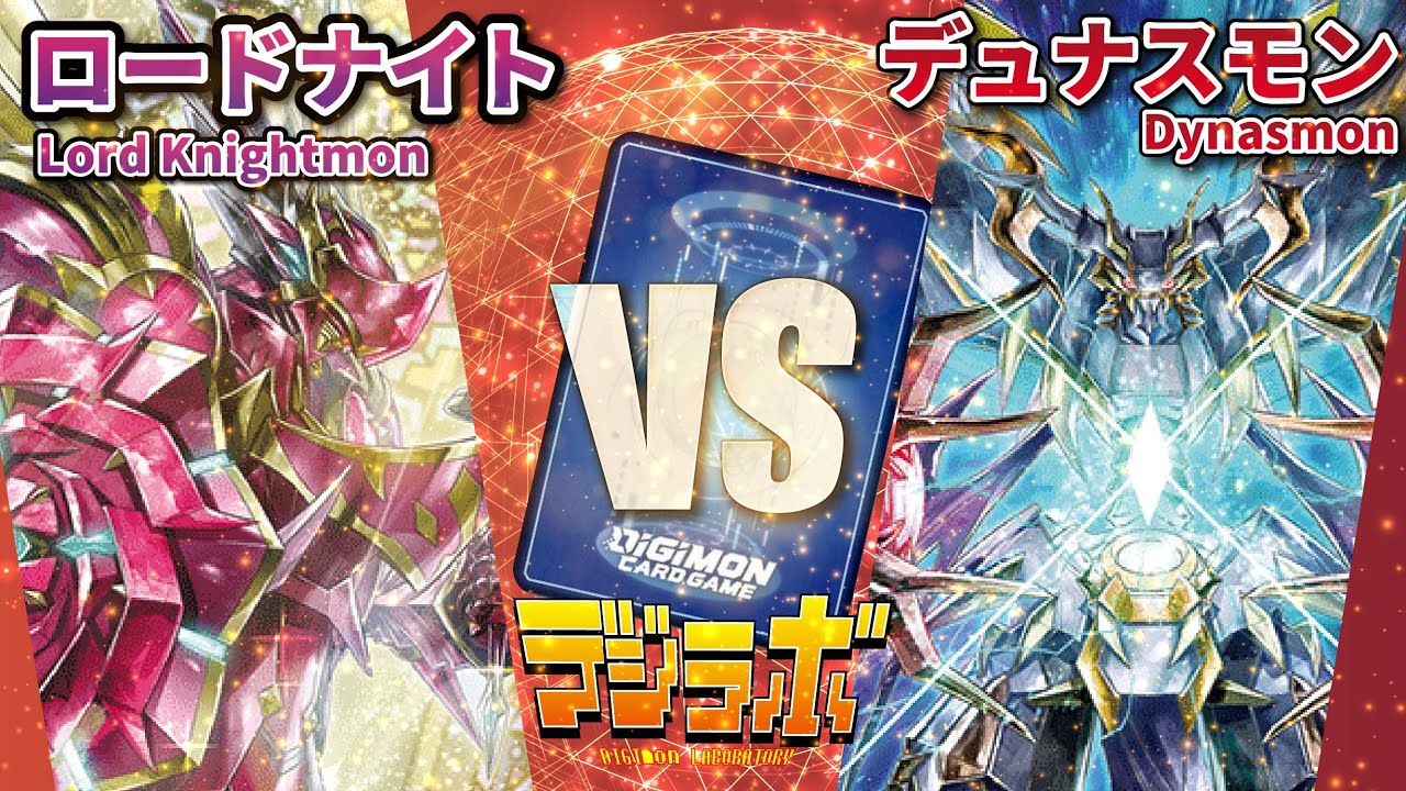 【デジカ】ロードナイトモンX抗体VSデュナスモンX抗体【Digimon Card Battle】【デジモンカードバトル】