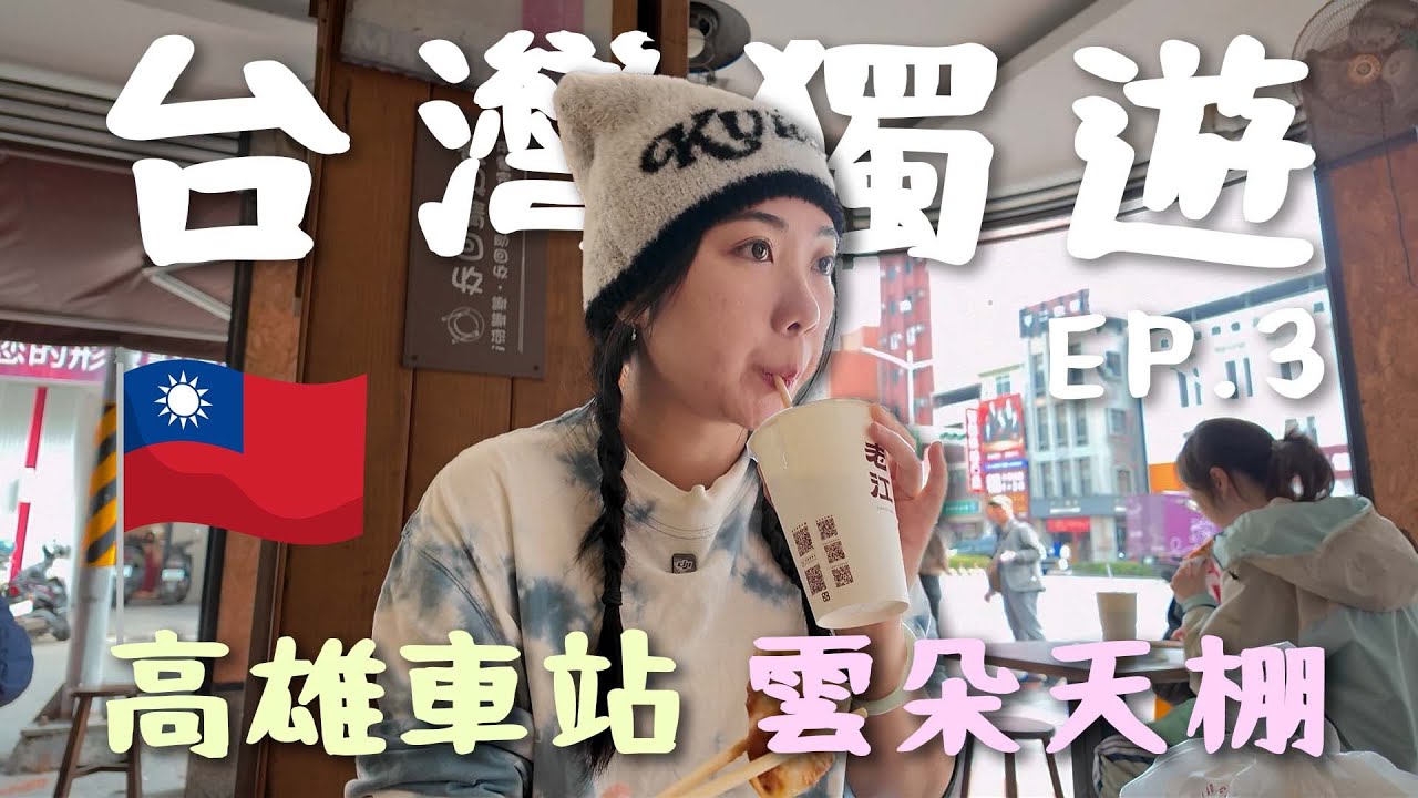 [台灣獨遊vlog 🇹🇼] 最終章!! 擴建了20年的車站...? 買了我最愛的太陽餅 🚇高雄車站/☁️雲朵天棚/🌱空中花園綠之丘/🍪如邑堂/動漫一番街/🧋最後的六合夜市衝刺