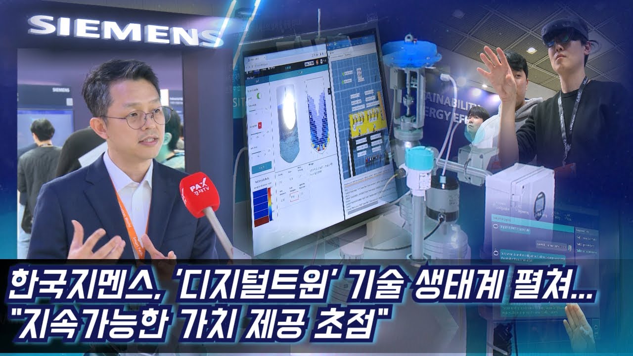한국지멘스, '디지털트윈' 기술 생태계 펼쳐...
