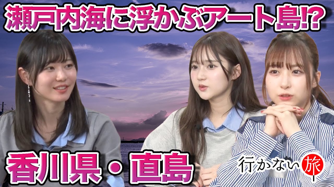 【いけちゃんvs橋本陽菜】瀬戸内海に浮かぶアートな島？香川県・直島【鈴木くるみの勘違い】