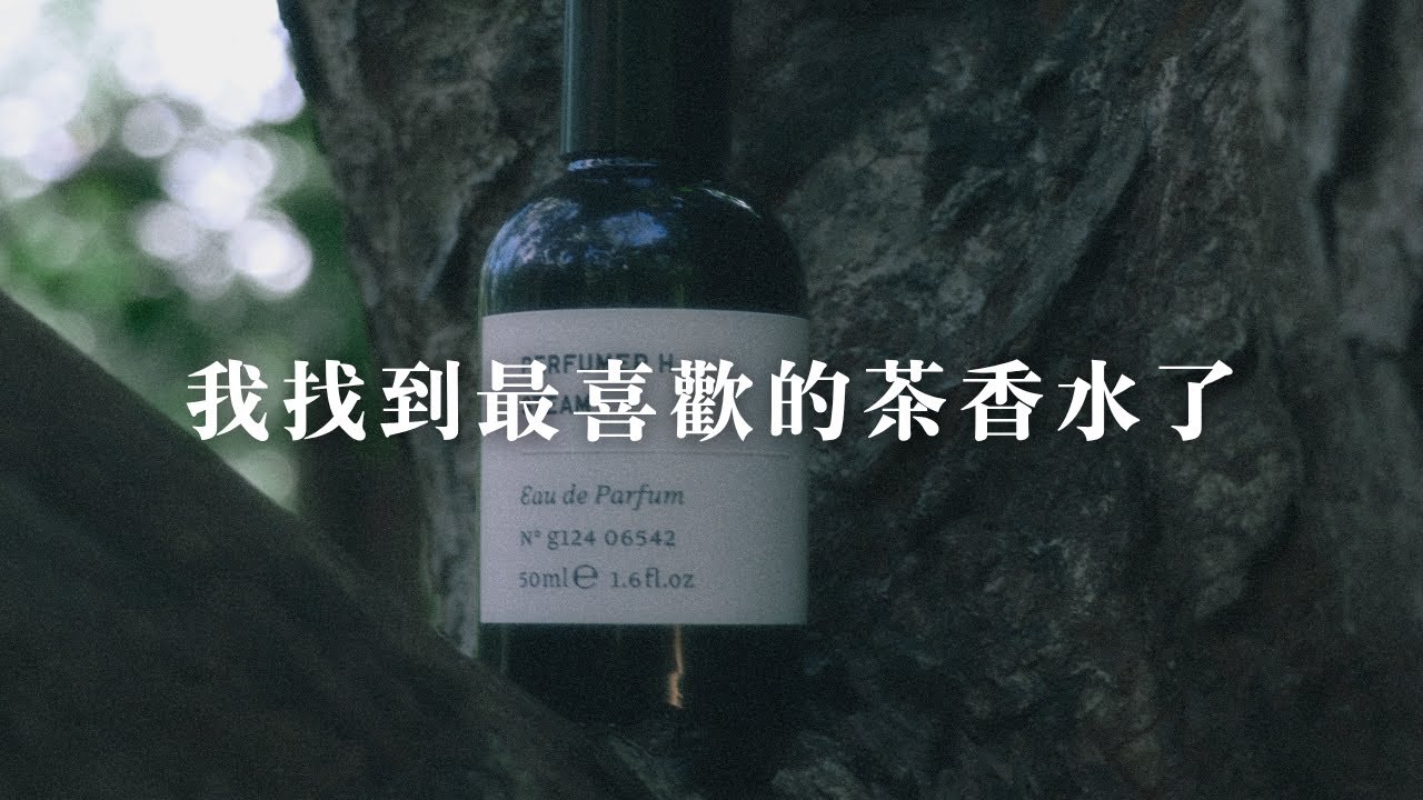 【木鼻聲秀】S4E3｜我找到最喜歡的茶香水了 | PERFUMER H - Steam