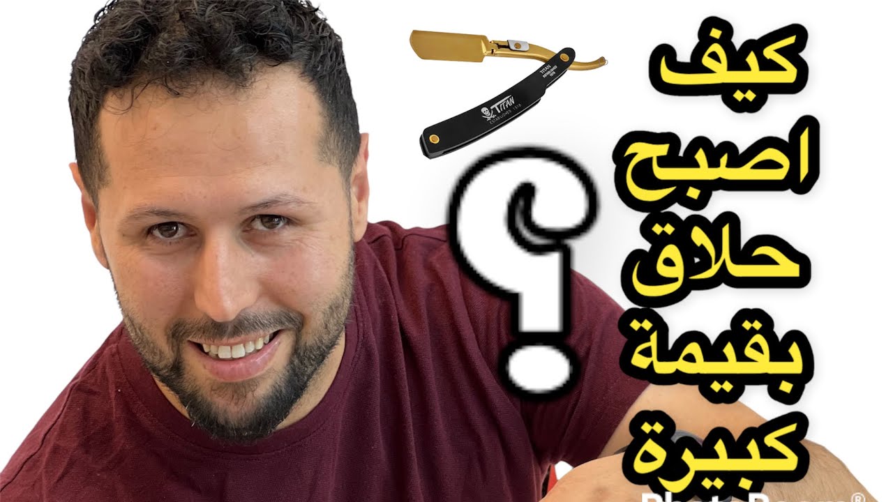 كيف تصبح حلاق ناجح ؟ إليكم بعض النصائح الجد مهمة بعد دخولك في هذا المجال