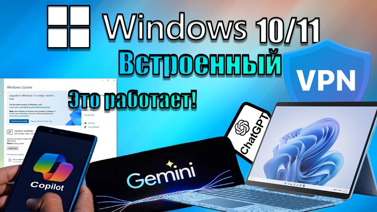 Windows 10/11 - ВСТРОЕННЫЙ VPN? ЭТО РАБОТАЕТ! (Copilot, ChatGPT, Gemini, Windows Update).