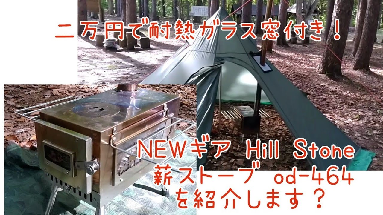 NEWギア Hill Stone od-464 薪ストーブ レビュー