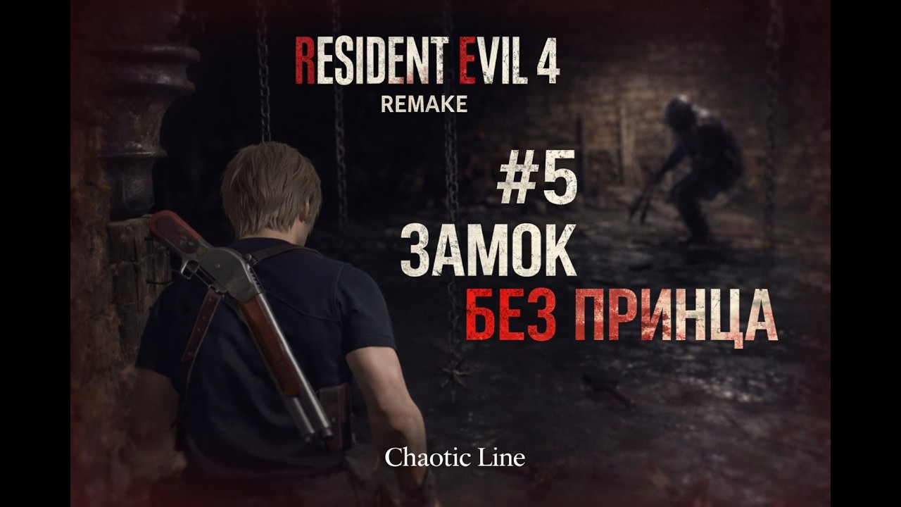 Resident Evil 4 Remake #5 Замок без принца