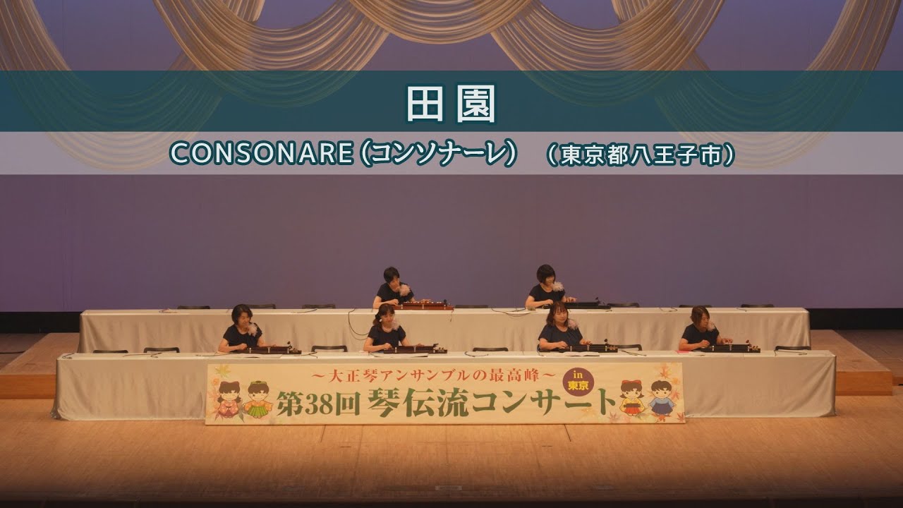 「 田園」第38回 琴伝流コンサート in 東京　【シニアの部】