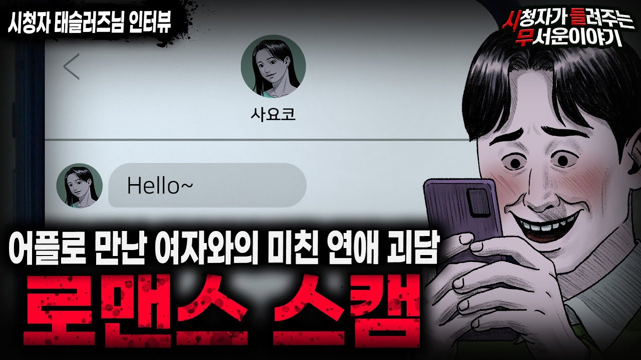 【무서운이야기 실화】 어플을 통해 이룬 최악의 연애 괴담 로맨스 스캠ㅣ태슬러즈님 사연ㅣ돌비공포라디오ㅣ괴담ㅣ미스테리 인터뷰ㅣ시청자 사연ㅣ공포툰ㅣ오싹툰ㅣ공포썰
