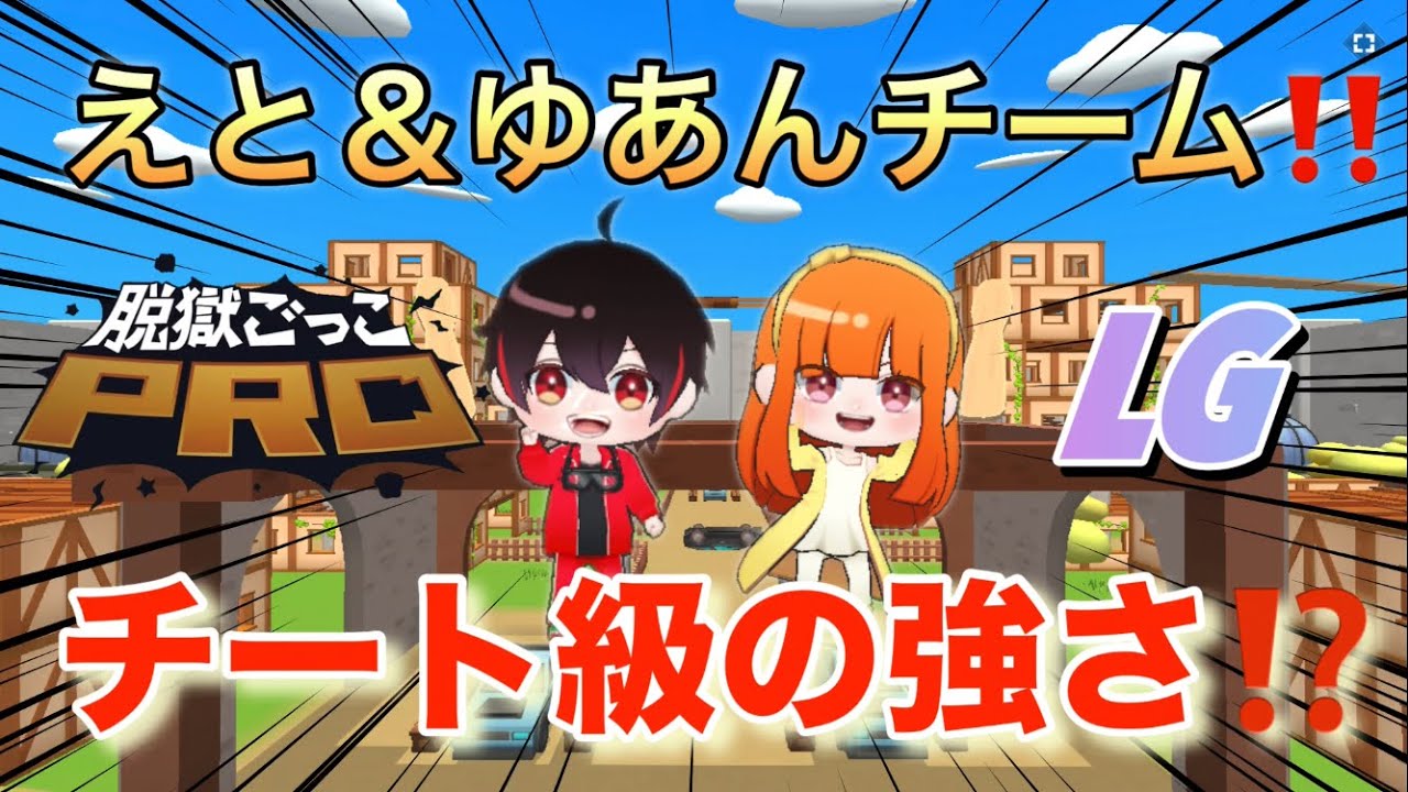 ゆあんSHとえとSHでチーム組んだら想像以上に強くてヤバいww【脱獄ごっこPRO】