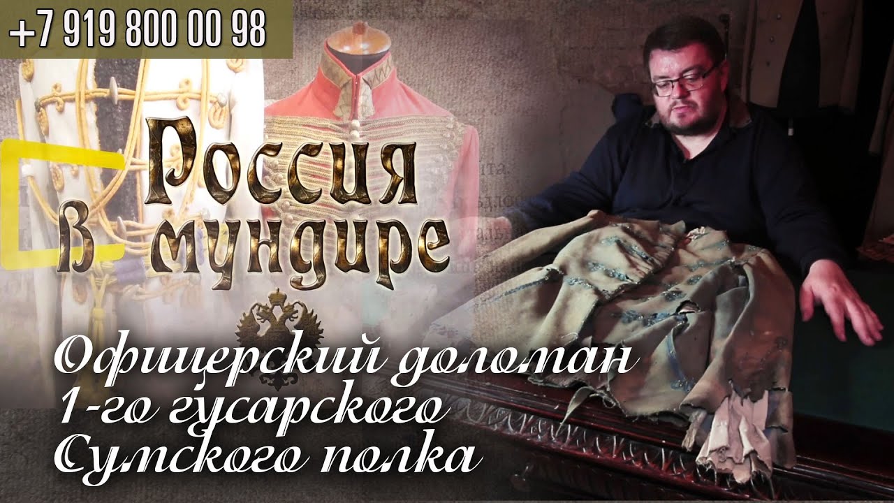 Россия в мундире. 128. Офицерский доломан 1 Гусарского Сумского генерала Сеславина полка.
