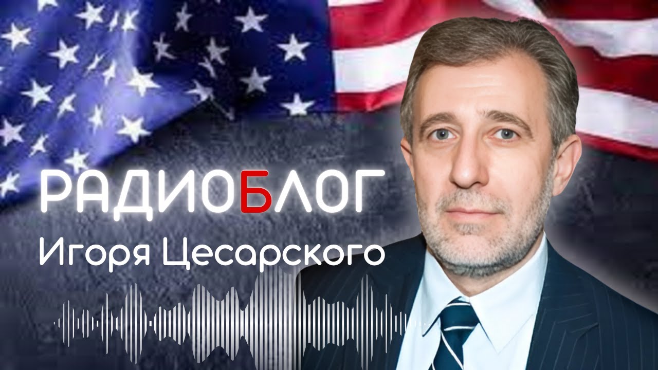 🔴 ПРЯМОЙ ЭФИР 🔴 РАДИО ЧИКАГО 🔴 РадиоБлог с Игорем Цесарским