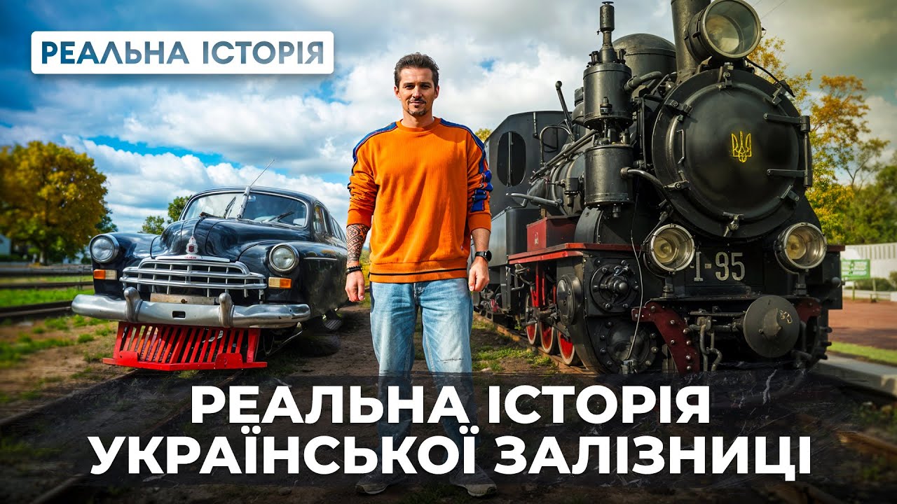 Львів чи москва? Звідки починається українська залізниця?