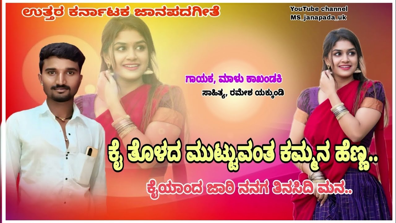 #ಕೈ /ತೊಳೆದ /ಮುಟ್ಟುವಂತ ಕಮ್ಮನ /ಹೆಣ್ಣ#ಮಾಳು ಕಾಖಂಡಿಕಿ/ ಲವ್ ಫೀಲಿಂಗ್ ಜಾನಪದ ಸಾಂಗ್# |new janapada song |tila