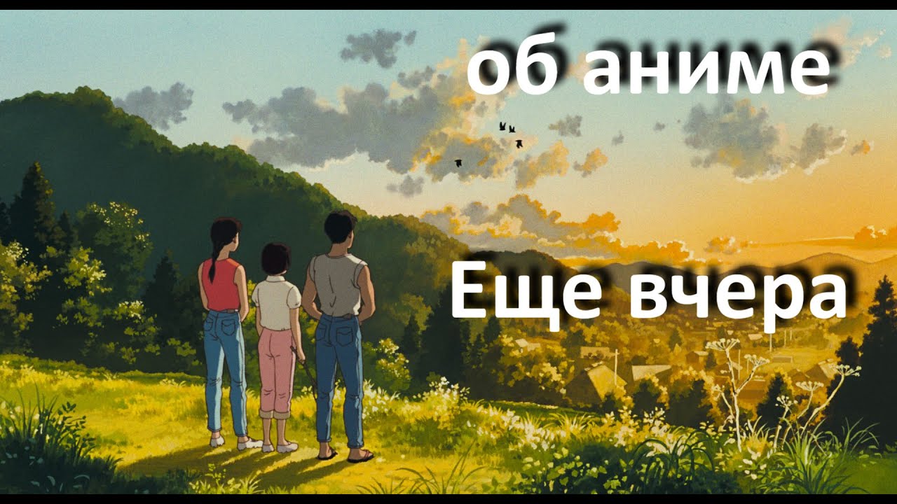 Еще вчера, Исао Такахата (1991 г.)...//... куда ведут нас детские воспоминания...//...