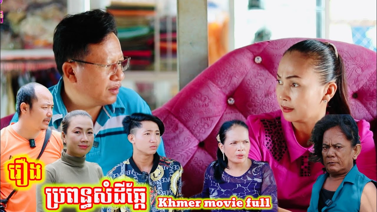 រឿង ប្រពន្ធសំដីឆ្កែ Khmer movie The wife of the forest