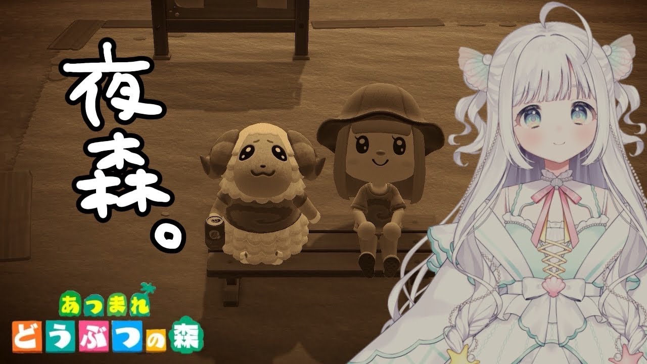 【あつまれ　どうぶつの森】よるの清掃活動【夏萌うな】