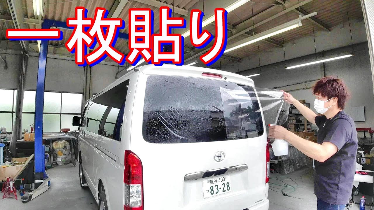 実は簡単!?リアガラスの一枚貼り!ハイエース