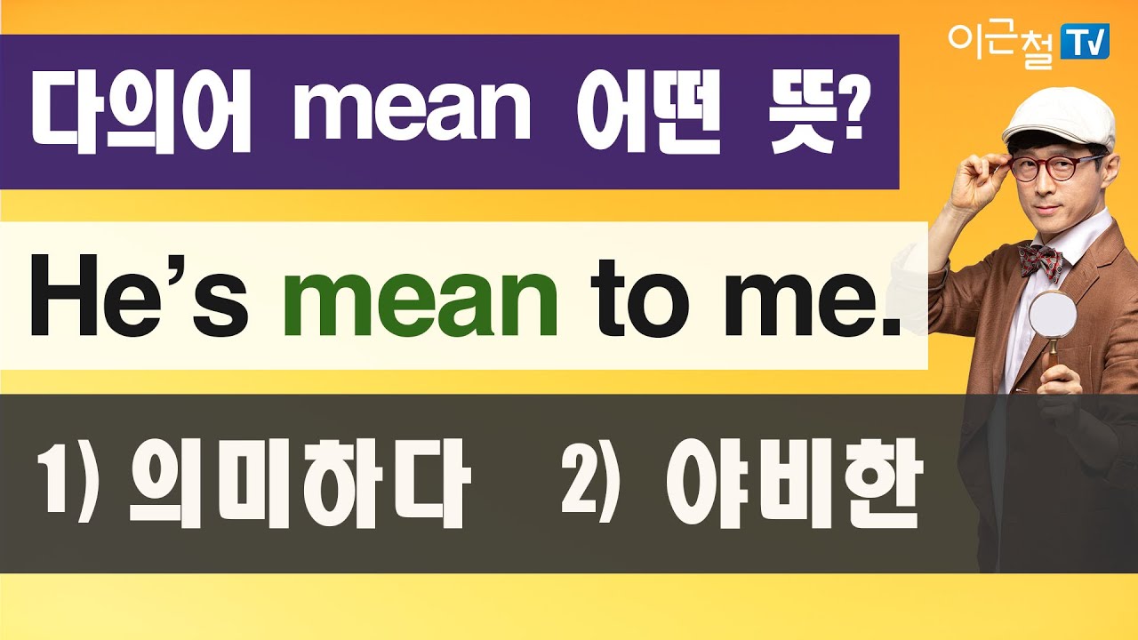 다의어 mean 어떤 뜻? He’s mean to me. 1) 의미하다  2) 야비한
