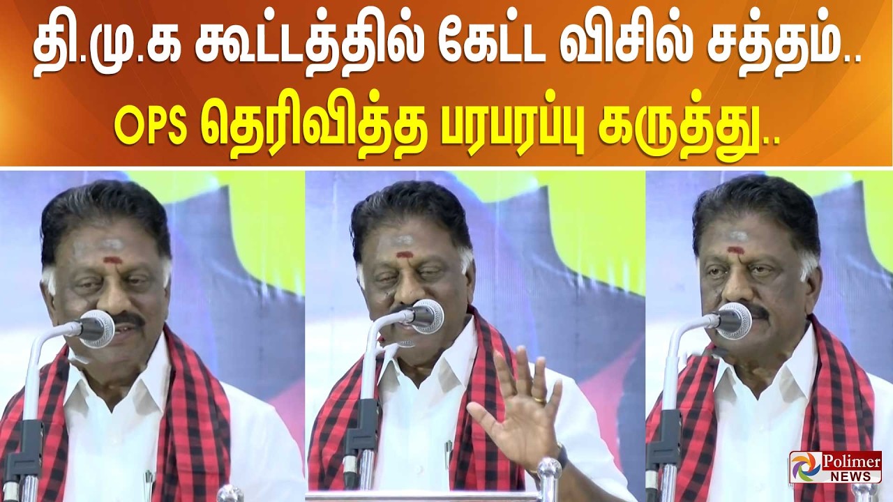 தி.மு.க கூட்டத்தில் கேட்ட விசில் சத்தம்.. OPS தெரிவித்த பரபரப்பு கருத்து..
