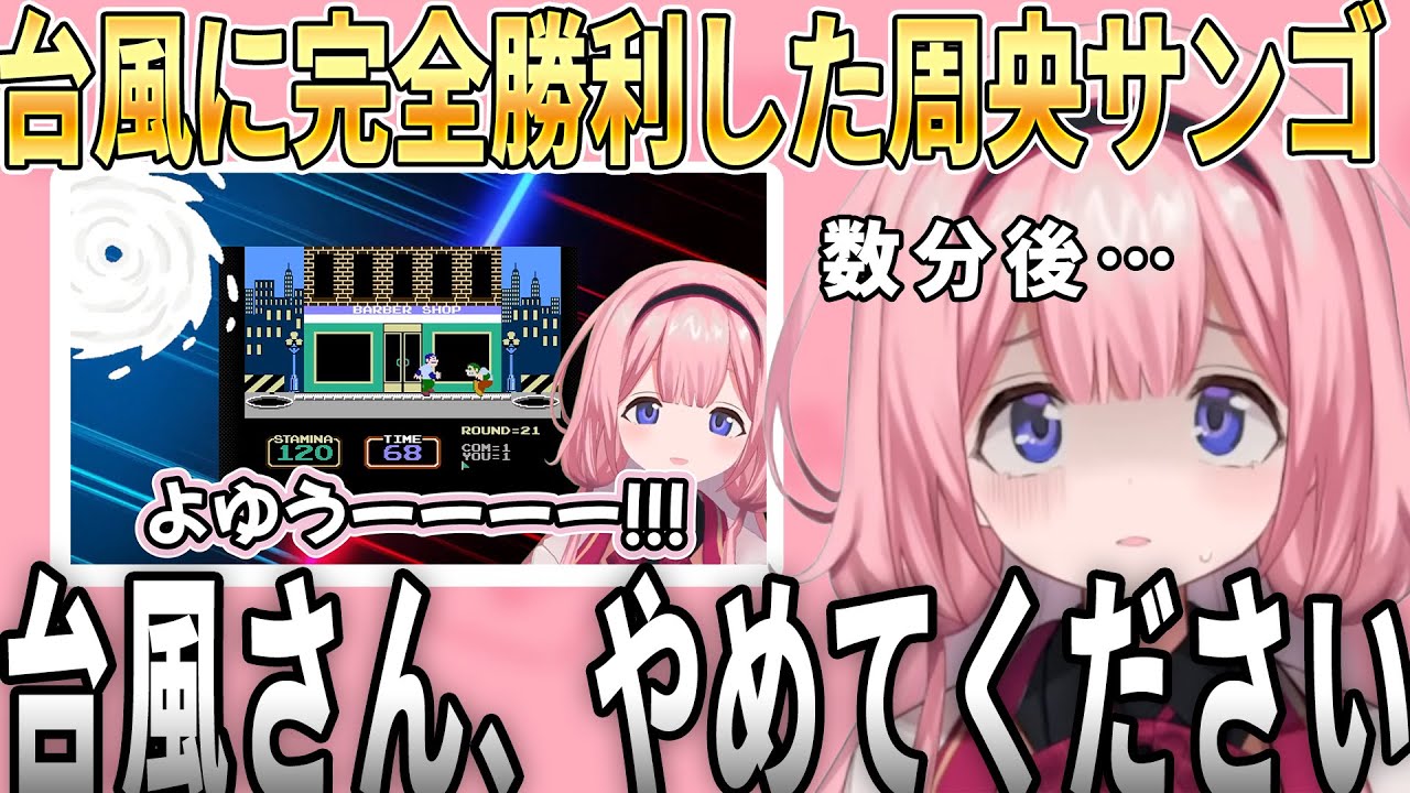 台風に完全勝利した周央サンゴ【にじさんじ/切り抜き】