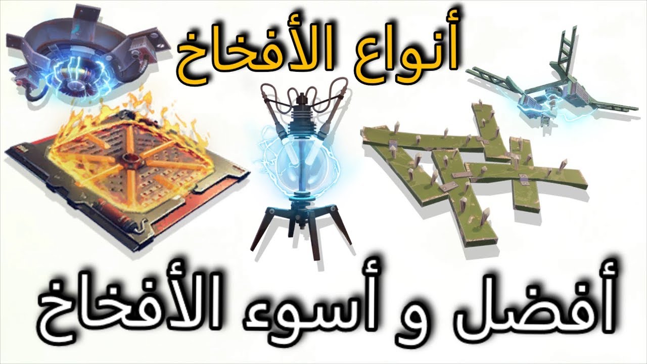 فورت نايت زومبي - شرح الأفخاخ و أنواعها (أفضل و أسوء الأفخاخ) | fortnite traps