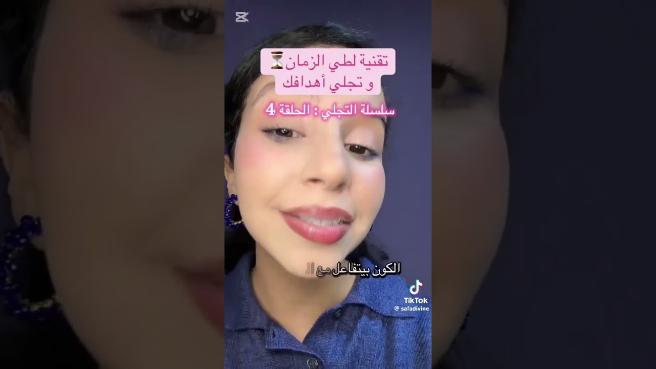 طييّ الزمان و الجذب/ تجميعات #اكسبلور #ترند #علاقات #مشكلتي #وعي #علاقات #طيب الزمان 