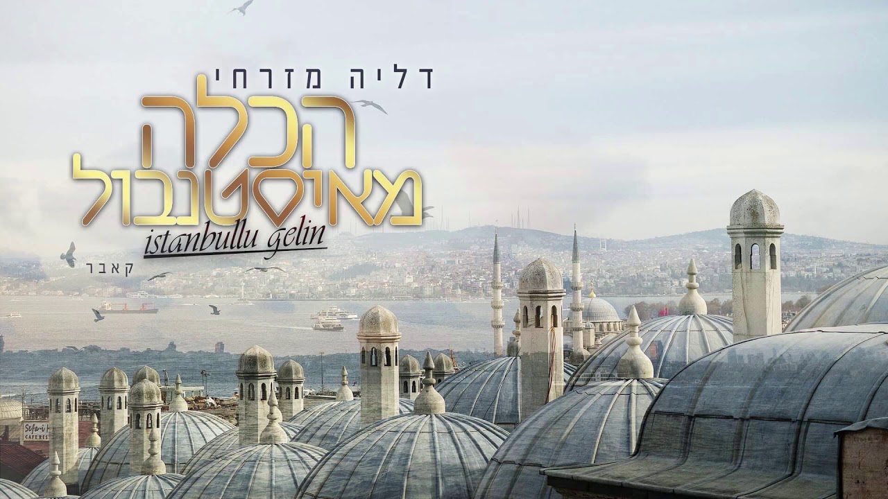 דליה מזרחי - הכלה מאיסטנבול (קאבר) ♫ | Dalya Mizrachi - Istanbullu Gelin (Cover