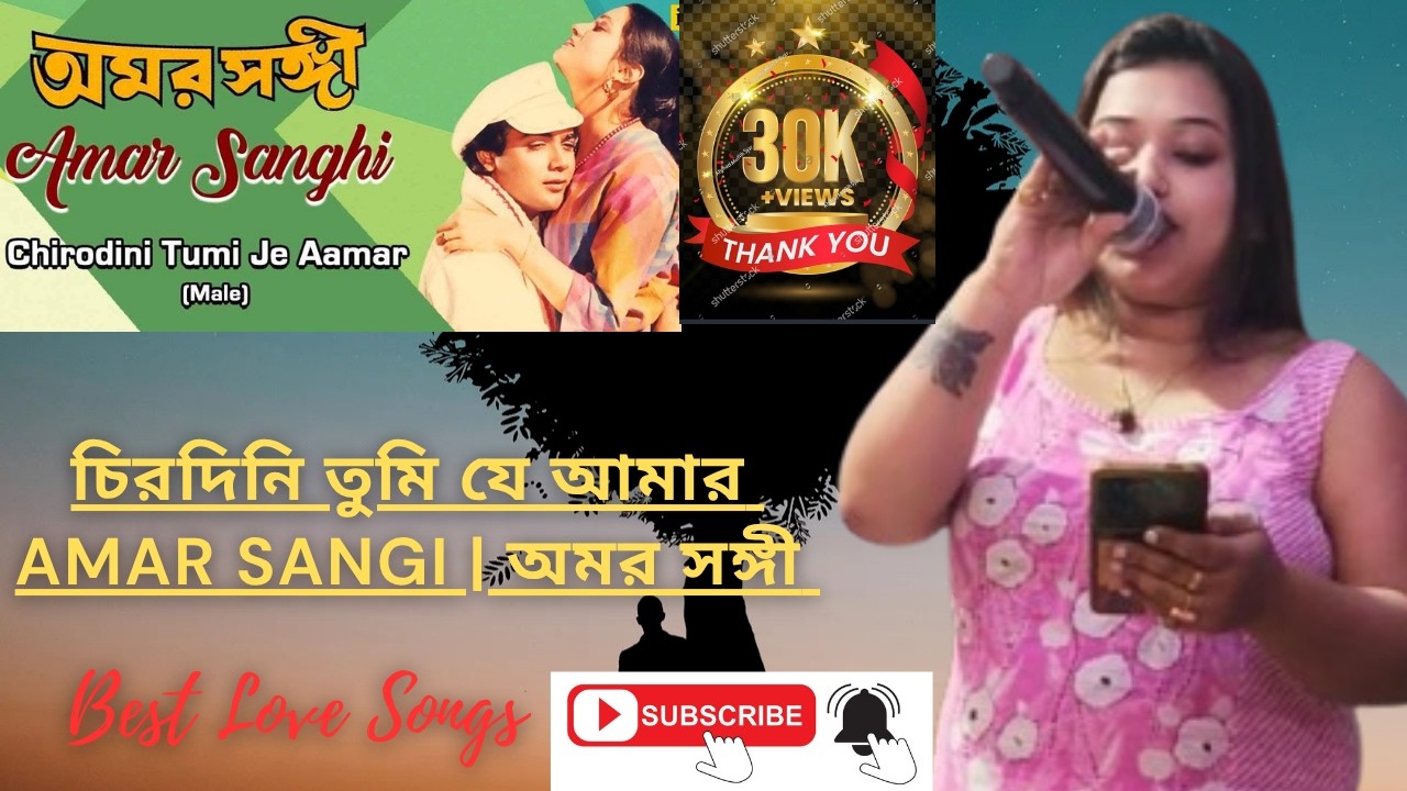 সঙ্গীতার কন্ঠে-Track Music। অমর সঙ্গী I চিরদিনই তুমি যে আমার | CHIRODINI TUMI JE AAMAR |Amar Sanghi