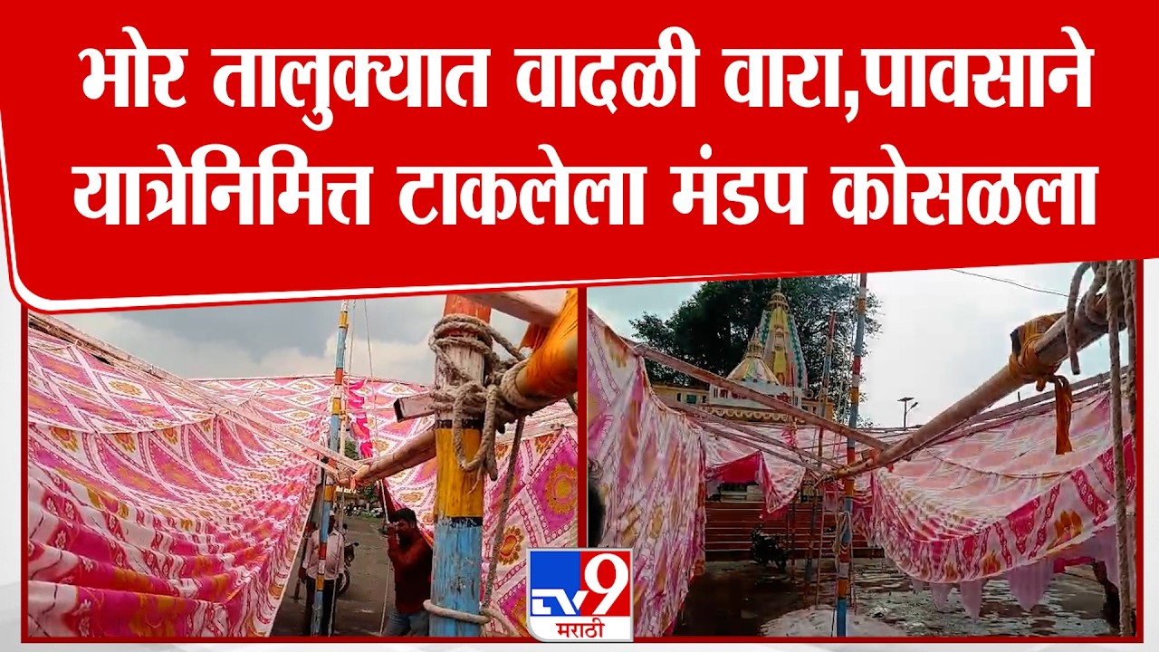 Pune Bhor Mandap Collapse |  भोर तालुक्यात वादळी वारा,पावसाने यात्रेनिमित्त टाकलेला मंडप कोसळला