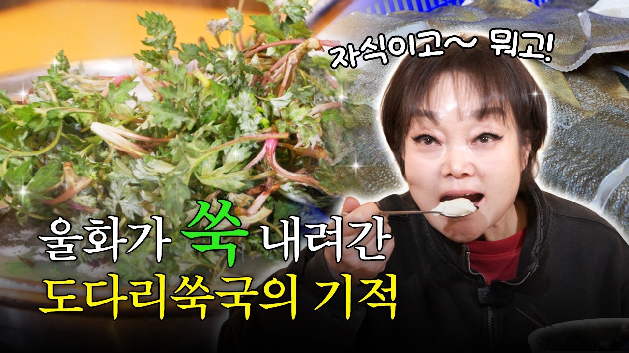 자식이고 뭐고! 울화가 쑥 내려간 도다리쑥국의 기적!