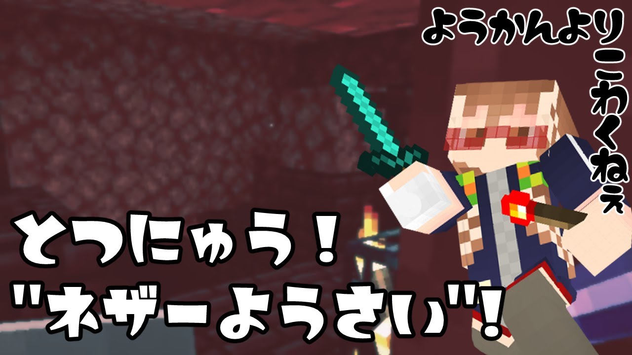#16-【マイクラ】上手に焼かれました！/初めてのネザー要塞編【マイクラ初心者の実況】【minecraft】