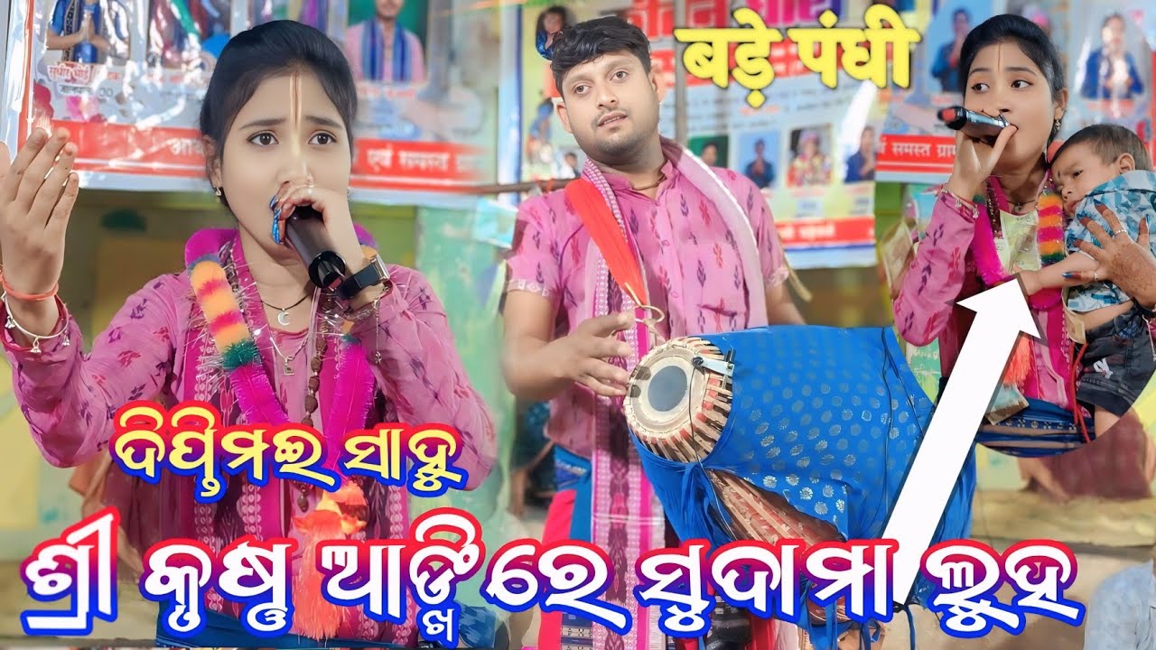 Shree Krishna aankhire sudama luh || kirtan dhara bade pandhi || Dipti mai sahu kirtan video