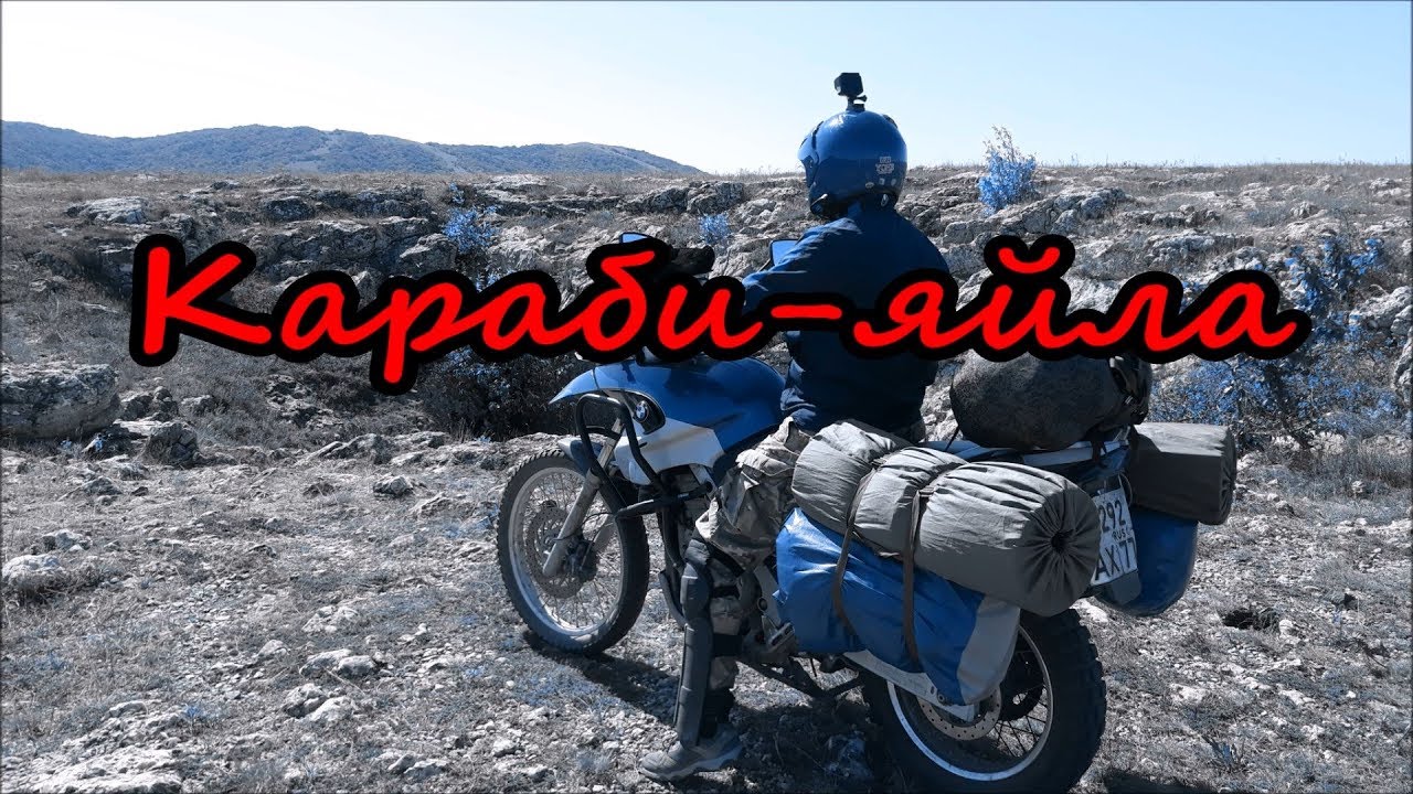 Караби яйла. Бездорожье "Караби".