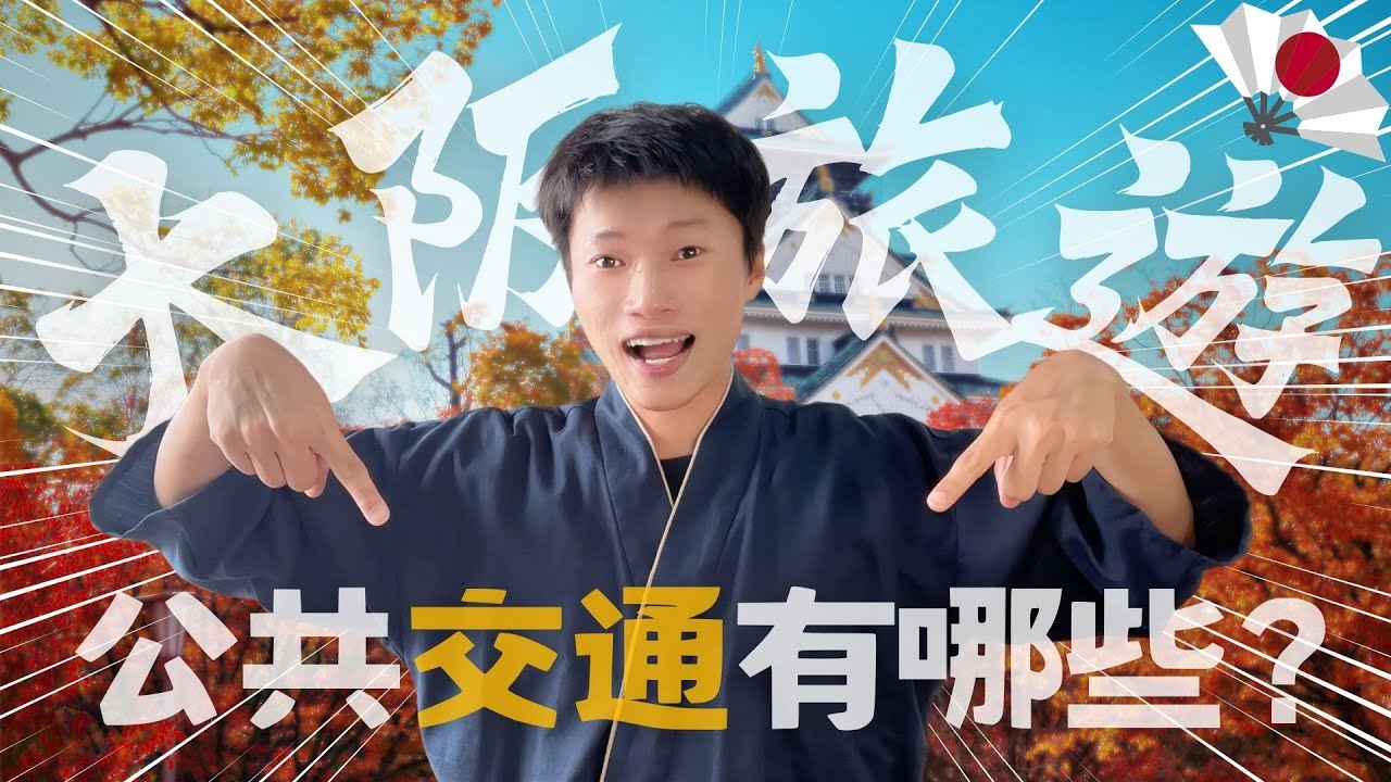 日本🌸大阪交通完整攻略🔥日本控必看❗️一定要知道的事 ✨《喋日本》