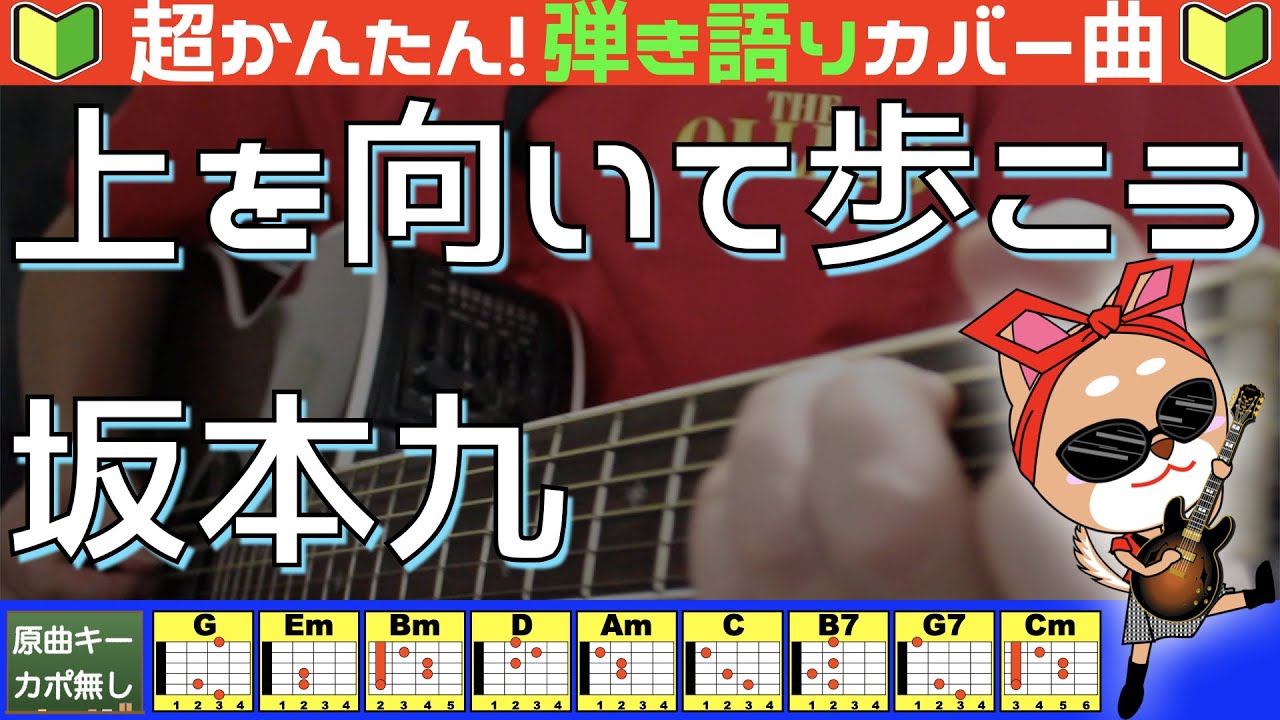 🔰【コード付き】上を向いて歩こう　/　坂本九（カバー曲）弾き語り ギター初心者