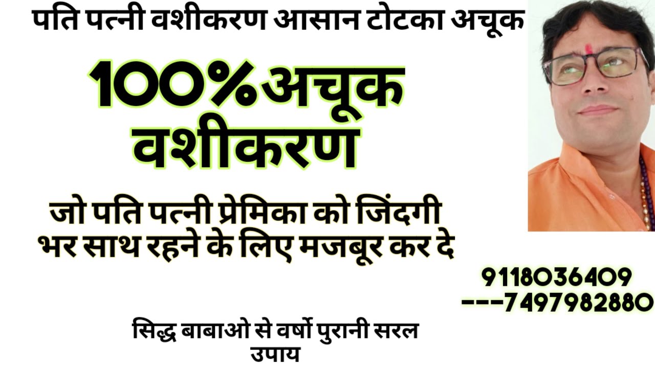 वशीकरण अचूक जो कभी खाली नही जाता, मोहनी धरा,, 7497982880,, 9118036409 सुबह 10 से शाम 5 तक