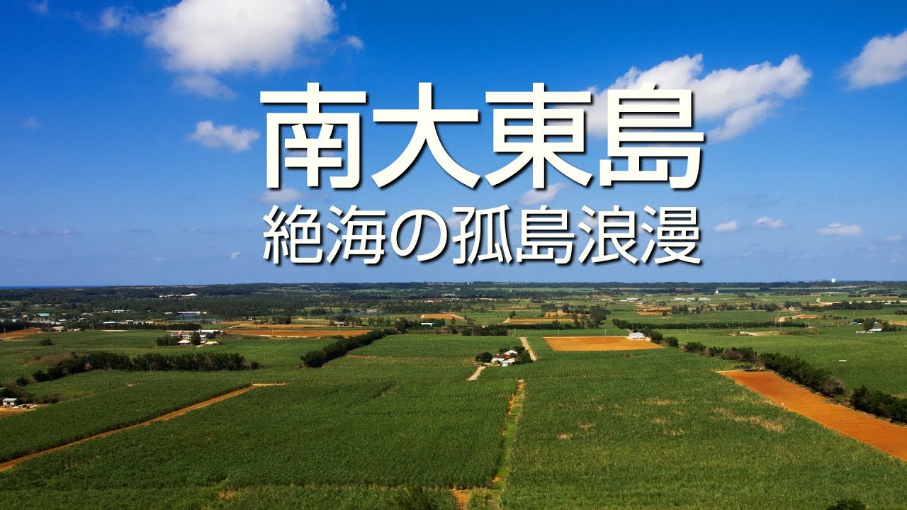 絶海の孤島浪漫 南大東島 2012 / Minami-Daito