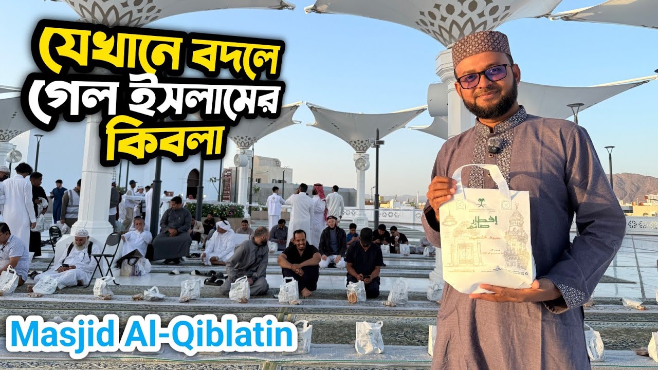 যেখানে বদলে গেল ইসলামের কিবলা! | মসজিদ আল-কিবলাতাইন ও ২০২৬ রমজানের এক অনন্য দিন  Masjid Al-Qiblatayn