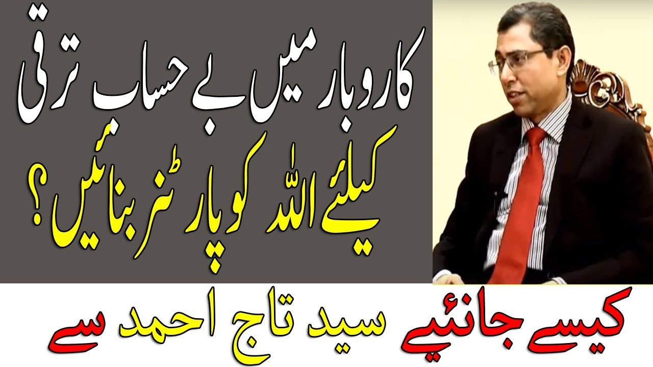 Karobar Ki Taraqi Ke Liye Asan Amal by Syed Taj Ahmad | Life Skills Tv