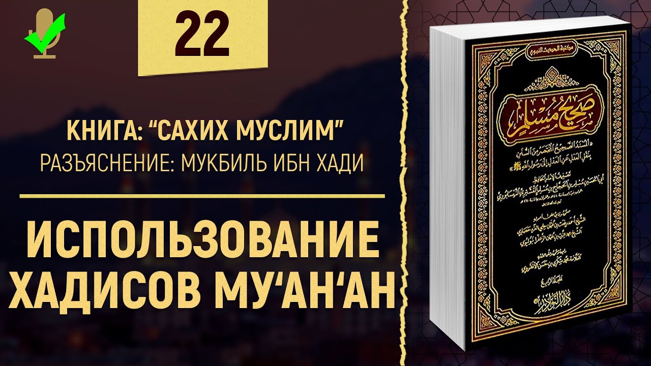 Использование хадисов му‘ан‘ан | Шейх Мукбиль ибн Хади - Сахих Муслим | №22