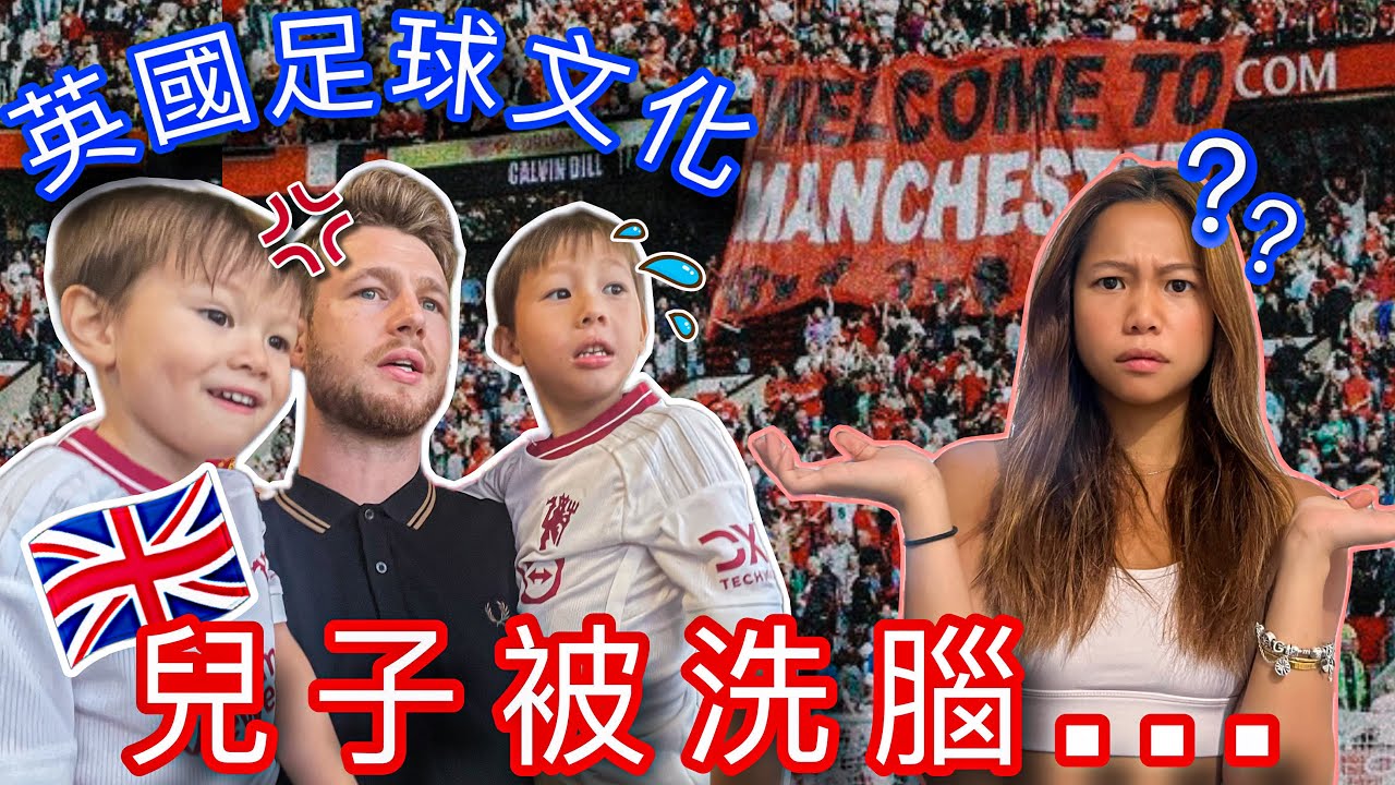 (英國生活衝擊) 港媽不能理解的文化差異！不支持某球隊會被英國家人排擠？足球文化可怕的一面…You CANNOT Move to UK without Understanding FOOTBALL?!