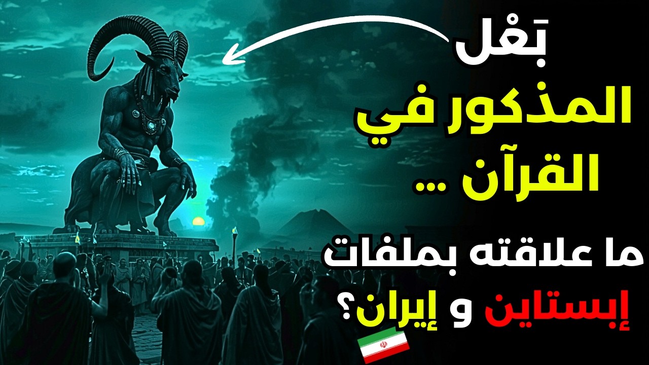 بعل: الشيطان الذي عبده الكنعانيون ما زال يُعبد اليوم في جزيرة إبستاين! 😱 | الحقيقة المرعبة