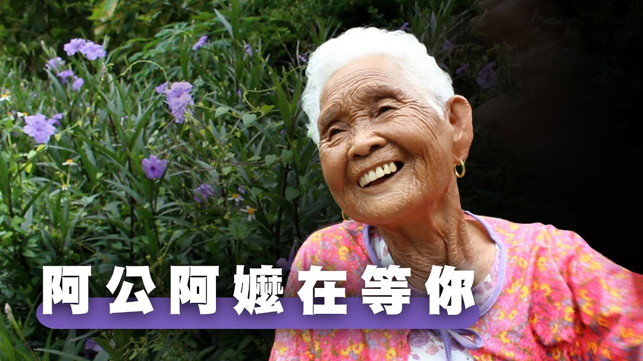 阿公、阿嬤在等你