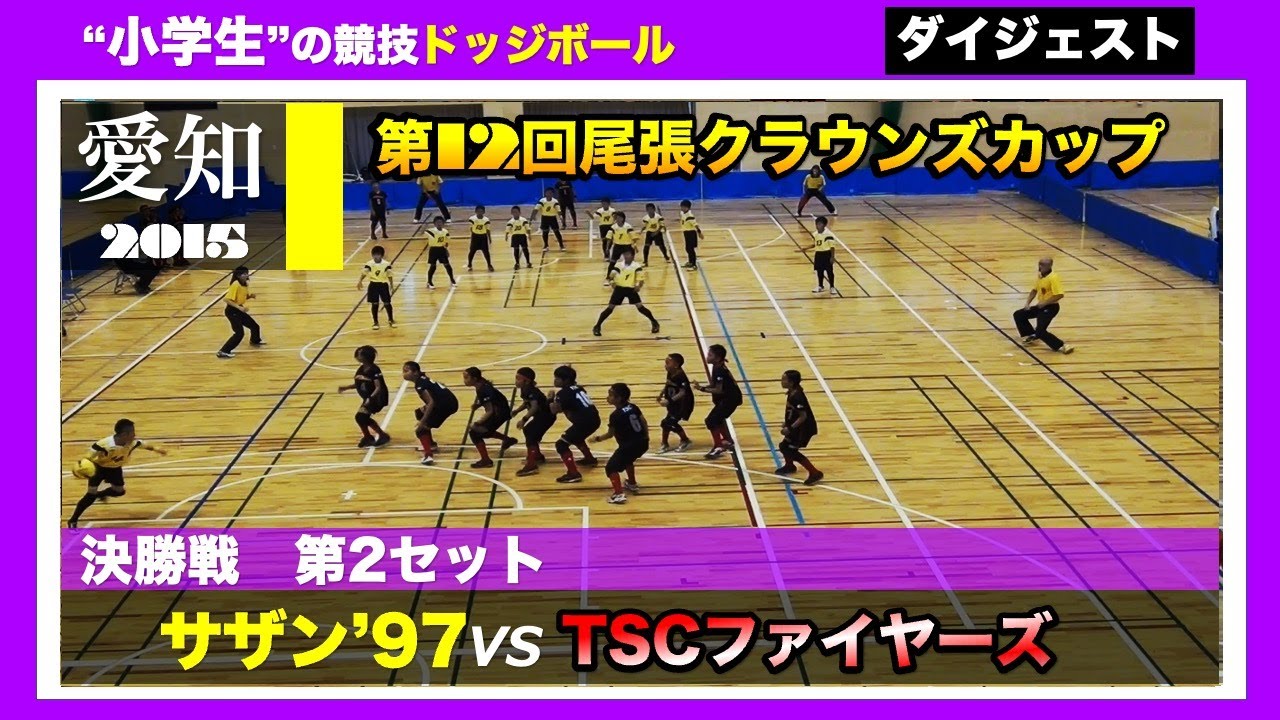 【ドッジボール】第12回尾張クラウンズカップ 決勝戦(2set) サザン&rsquo;97 vs TSCファイヤーズ