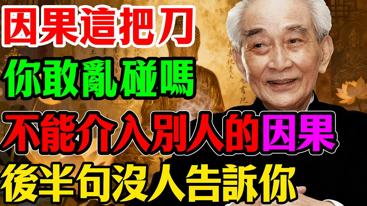 南懷瑾講因果：「不能介入別人的因果」這句話，被99%的人理解錯了,這半句話，害了多少自以為「懂佛法」的好人