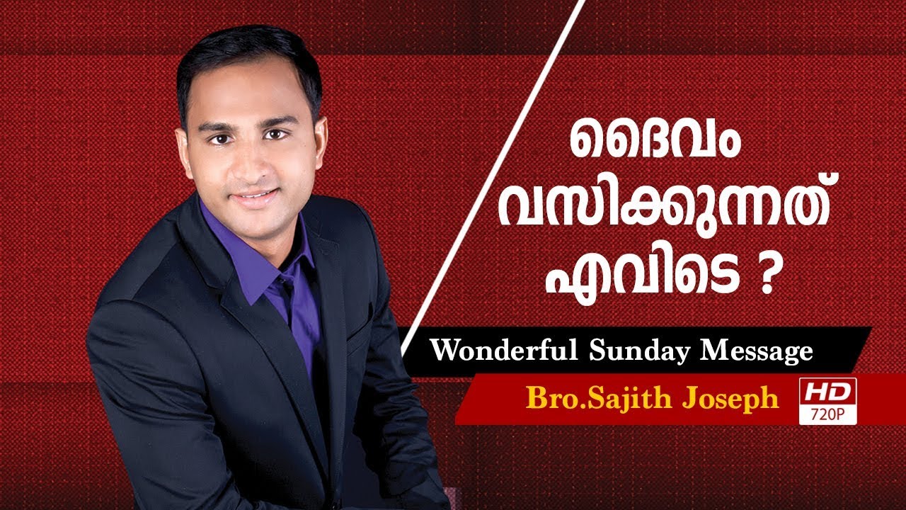 ദൈവം വസിക്കുന്നത് എവിടെ?(Where does the God dwell?)(Ephesians 2:19–)Bro.Sajith Joseph