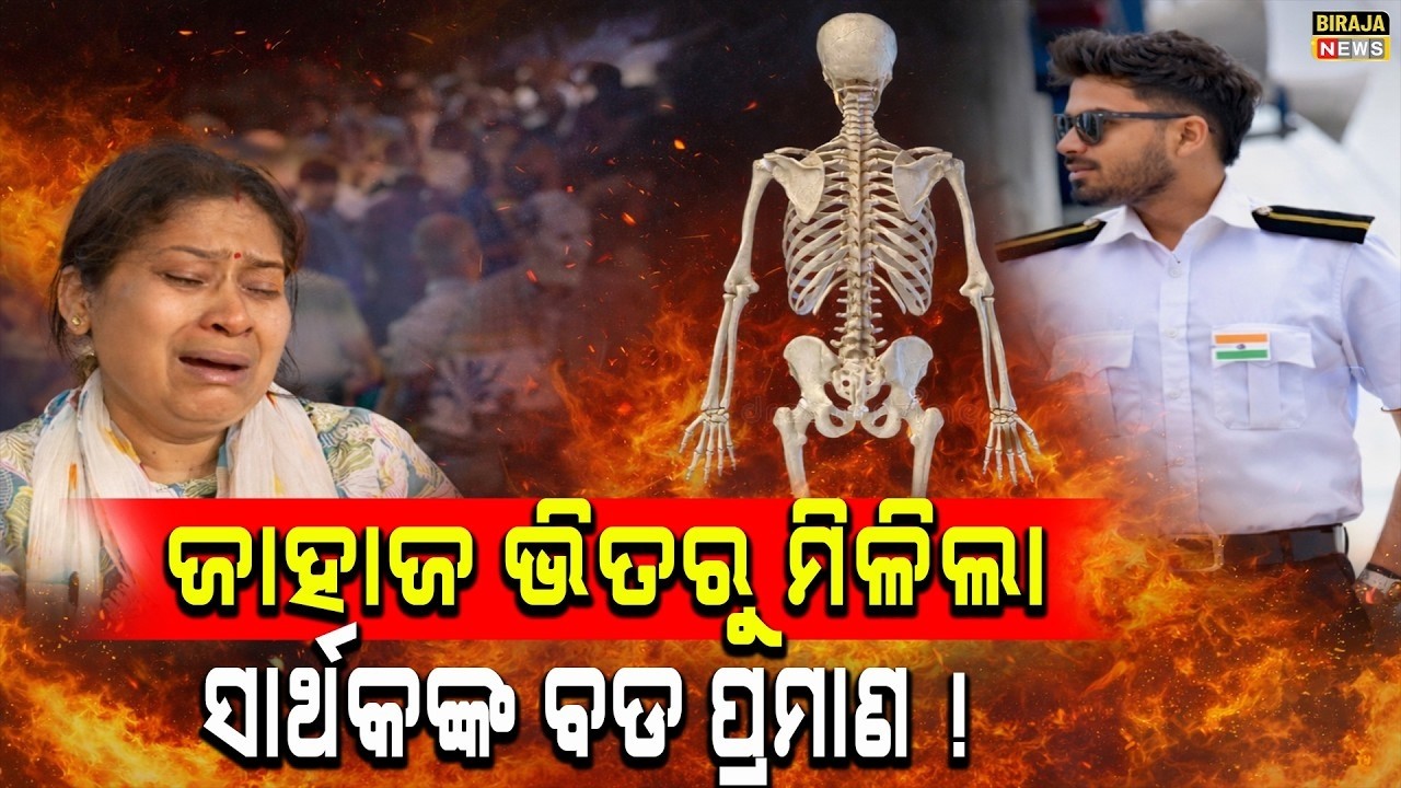 ଜାହାଜ ଭିତରୁ ମିଳିଲା ସାର୍ଥକଙ୍କ ବଡ ପ୍ରମାଣ  ! #SarthakMissingCase  #odishanews #birajanews
